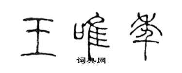 陈声远王唯年篆书个性签名怎么写