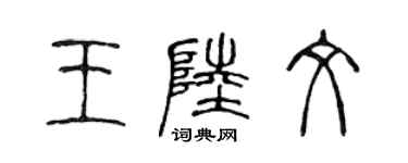 陈声远王陆文篆书个性签名怎么写