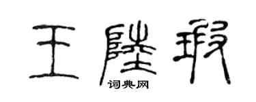 陈声远王陆瑕篆书个性签名怎么写