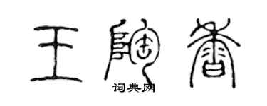 陈声远王陶香篆书个性签名怎么写