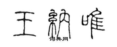 陈声远王纳唯篆书个性签名怎么写