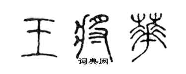 陈声远王将华篆书个性签名怎么写
