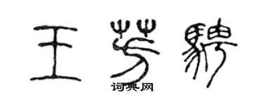 陈声远王芳骋篆书个性签名怎么写
