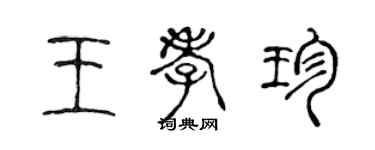 陈声远王孝珍篆书个性签名怎么写