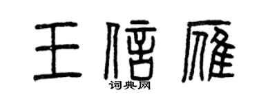 曾庆福王信雁篆书个性签名怎么写
