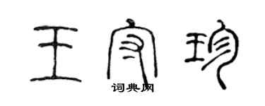陈声远王守珍篆书个性签名怎么写
