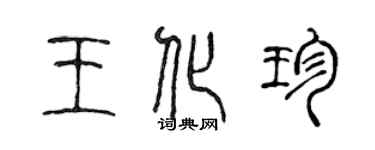 陈声远王化珍篆书个性签名怎么写