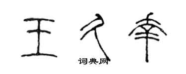 陈声远王久幸篆书个性签名怎么写