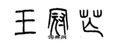 曾庆福王冠芒篆书个性签名怎么写