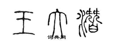 陈声远王大潜篆书个性签名怎么写