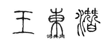陈声远王东潜篆书个性签名怎么写