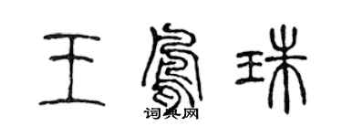 陈声远王凤珠篆书个性签名怎么写