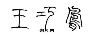 陈声远王巧凤篆书个性签名怎么写