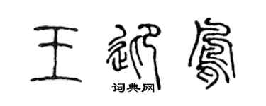 陈声远王迎凤篆书个性签名怎么写