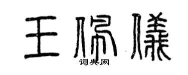 曾庆福王佩仪篆书个性签名怎么写