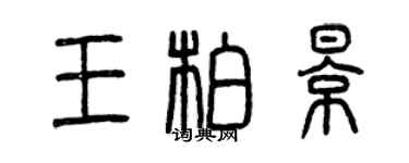曾庆福王柏影篆书个性签名怎么写