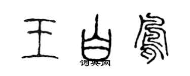 陈声远王白凤篆书个性签名怎么写