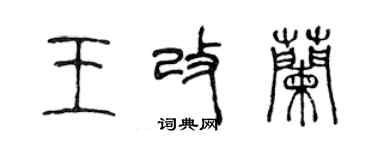 陈声远王改兰篆书个性签名怎么写