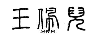 曾庆福王佩儿篆书个性签名怎么写