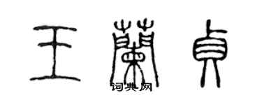 陈声远王兰贞篆书个性签名怎么写