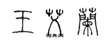 陈声远王艾兰篆书个性签名怎么写