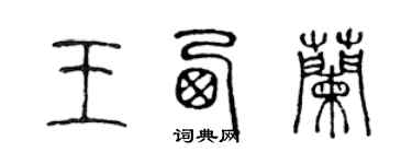 陈声远王西兰篆书个性签名怎么写