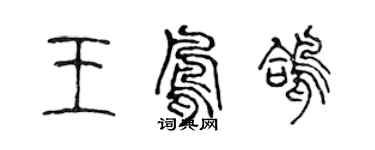 陈声远王凤鸽篆书个性签名怎么写