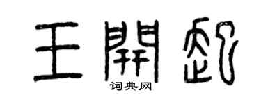 曾庆福王开起篆书个性签名怎么写