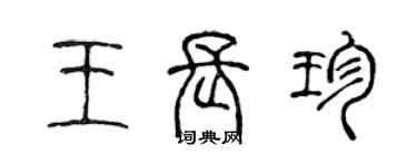 陈声远王长珍篆书个性签名怎么写