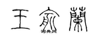 陈声远王俞兰篆书个性签名怎么写