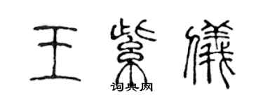 陈声远王紫仪篆书个性签名怎么写