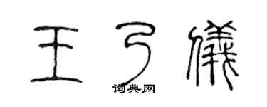 陈声远王乃仪篆书个性签名怎么写