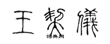 陈声远王契仪篆书个性签名怎么写