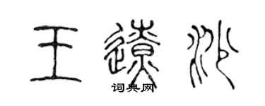 陈声远王辽沙篆书个性签名怎么写