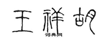 陈声远王祥胡篆书个性签名怎么写