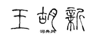 陈声远王胡新篆书个性签名怎么写