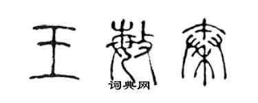 陈声远王敏秦篆书个性签名怎么写