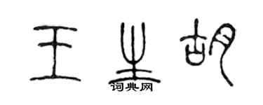 陈声远王生胡篆书个性签名怎么写