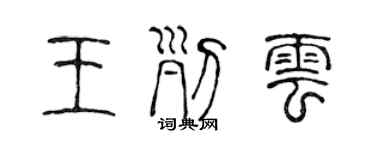 陈声远王列云篆书个性签名怎么写