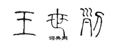 陈声远王世列篆书个性签名怎么写