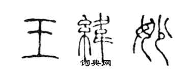 陈声远王纬妙篆书个性签名怎么写