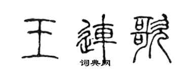 陈声远王连歌篆书个性签名怎么写