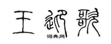 陈声远王迎歌篆书个性签名怎么写