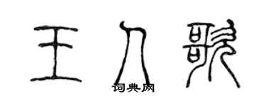 陈声远王人歌篆书个性签名怎么写
