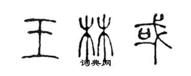 陈声远王林或篆书个性签名怎么写