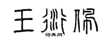 曾庆福王衍佩篆书个性签名怎么写
