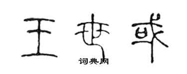陈声远王世或篆书个性签名怎么写