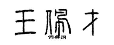 曾庆福王佩才篆书个性签名怎么写