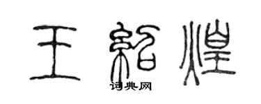 陈声远王绍煌篆书个性签名怎么写