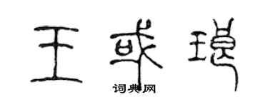 陈声远王或琅篆书个性签名怎么写